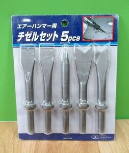 未使用 保管品 藤原産業 SK11 チゼルセット 5pcs エアーハンマー用 チゼル 5種セット はつり 送料430円