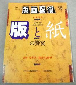 ●オリジナル版画添付:太田真理子(サイン、ナンバー入り)「版画芸術 93」