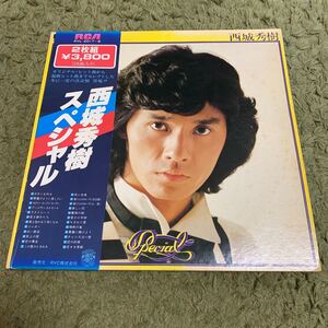 送料込み【帯つき】LP 西城秀樹 スペシャル