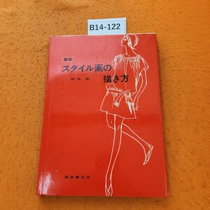 B14-122 新版 スタイル画の描き方 柳原操 鎌倉書房