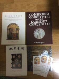 【保存状態可】1997秋〜1998春ブルガリア文化フェスティバル関係 『バルカン古典文字展』図録ほか冊子類