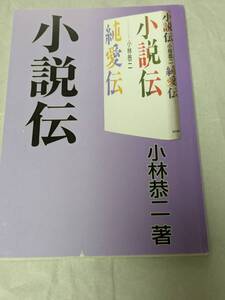 小説伝 小林恭二 ユーキャン 新・速読講座