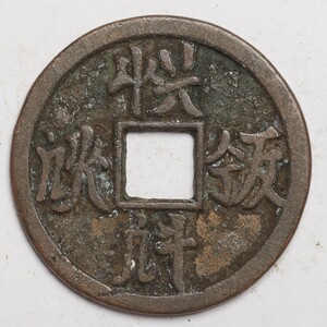 旧家蔵出し 中国古錢 遼代 遼文 銅錢 銅貨 古美術品 収集家 【SS】13.64g 37.2mm