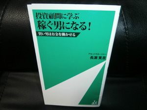 ～投資顧問に学ぶ～ 稼ぐ男になる！ //　 長瀬 寛是 　（新書サイズ）