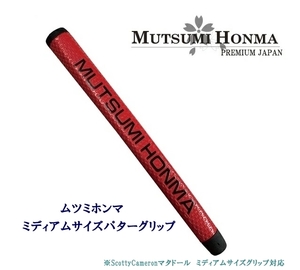 ◎Aオークション送料無料 【レッド】ムツミ ホンマ パターグリップ " MUTSUMI HONMA - ミディアム " マタドール ミッドサイズ対応