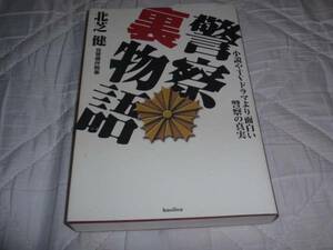 バジリコ株式会社発行―警察裏物語、2006年9月発行、小説やTVドラマより警察の真実