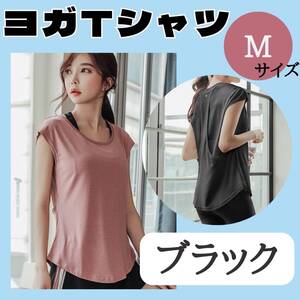 M お得 レディース ブラック トップス おすすめ ウェア ジム ヨガTシャツ