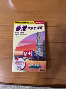 地球の歩き方　香港24-25 中古