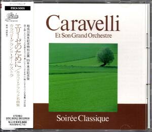 帯付き廃盤CD☆カラベリ・グランド・オーケストラ／エリーゼのために（ESCA-5005） クラシック名曲集、CARAVELLI／Soiree Classique