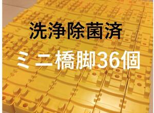 プラレール　洗浄済　ミニ橋脚36個　 検）橋脚・大量・まとめ・線路・レール・中古