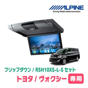 ヴォクシー(70系・H19/6～H26/1)専用セット　アルパイン / RSH10XS-L-S+KTX-Y1003K　10.1インチ・フリップダウンモニター