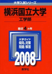 【中古】 横浜国立大学 (工学部) (大学入試シリーズ 51)