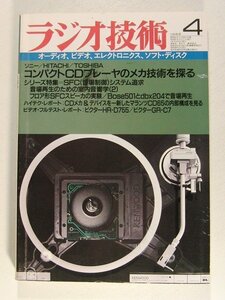 ラジオ技術1986年4月号◆ソニー・HITACHI・TOSHIBAコンパクトCDプレーヤのメカ技術を探る