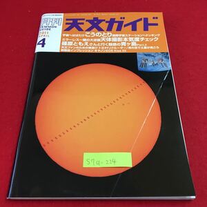 S7a-224 月刊 天文ガイド 2011 4 宇宙へはばたけこうのとり国際宇宙ステーションへドッキング 2011年3月5日発行