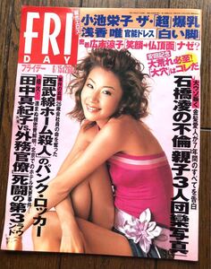 FRIDAY／フライデー2001.6.15○表紙／鈴木紗理奈　小池栄子　広末涼子　田中真紀子　石原慎太郎