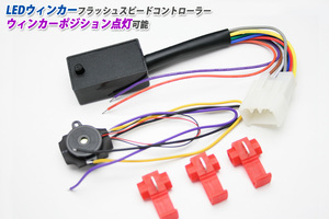 IC LEDウィンカーリレー(ウィンカーポジション点灯機能付）8pin ダイハツ タント・テリオスキッド・ブーン・ミラ ジーノ・ムーブ ラテ