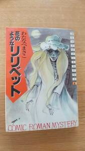 花のようなリリベット　わたなべまさこ　中古品　1984年初版発行　表紙に歪みあり。