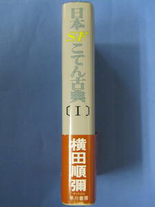 日本SFこてん古典〔Ⅰ〕(著者：横田順彌／発行：早川書房・1980年)