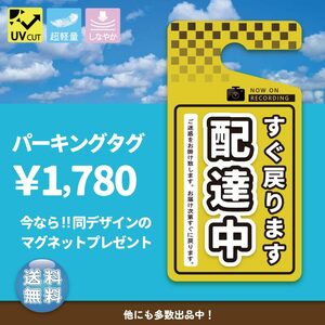 ちょっぴりおしゃれ！ 「配達中」黄色　パーキングタグ 　【オーダーメイド】　送料無料　軽量・しなやか・UVカット・高品質