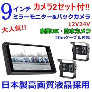 高品質 大型トラック バックカメラ 2個セット バックカメラセット 日本製液晶採用 9インチ ミラーモニター トラック・バス・重機対応