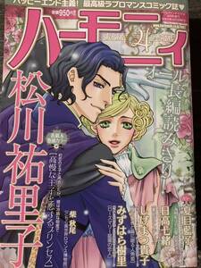 ハーモニィ　２０２３年４月号　送料１８５円 / 松川祐里子　夏目藍子　日高七緒　しげまつ貴子　みずはら樹里