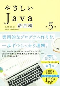 やさしいJava 活用編 第5版/高橋麻奈(著者)