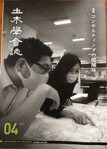 土木学会誌　2023年4月号　コンサルティングの醍醐味　若手技術者　海外　新阿蘇大橋　デリー　ベンチャー