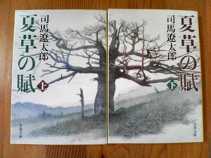 A12　文庫2冊　夏草の賦　上・下　司馬遼太郎　文春文庫　長宗我部元親　