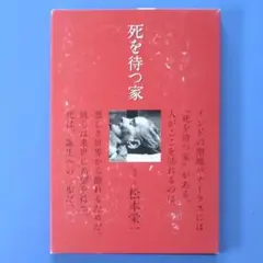 【レア品】死を待つ家　松本栄一　メディアファクトリー【サインあり】