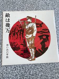 102612　　敵は幾万 思い出の軍歌　レコード LP盤　唱歌／歌謡曲／民謡など