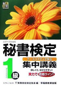 秘書検定 集中講義 1級/実務技能検定協会【編】