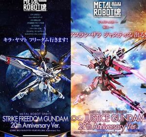 送料無料　輸送箱未開封 METAL ROBOT魂 ストライクフリーダムガンダム&インフィニットジャスティスガンダム20th Anniversary Ver