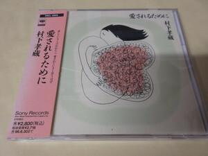 村下孝蔵「愛されるために」中古CD　状態よし　帯あり　