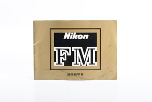 ●○NIKON FM 使用説明書○●