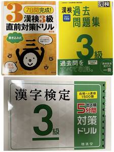 新品 漢検 漢字検定３級 2021年度版 過去問題集 出る順 5分間 対策ドリル ７日間完成！漢検３級 直前対策ドリル 旺文社 まとめてセット
