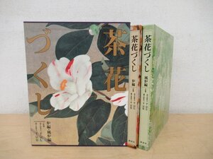 ◇K7253 書籍「茶花づくし 炉編/風炉編」2000年 千宗左 千宗室 講談社 茶道