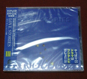 LOVE STORIES　Ⅲ　　ラヴ・ストーリーズⅢ　◆フジテレビ　ドラマ主題歌　、挿入歌◆CD◆未開封品