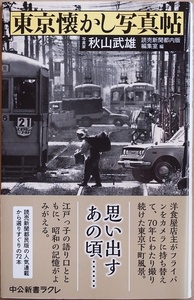 ★送料無料★ 東京懐かし写真帖 幼い頃に見た古き良き日本や東京の情景 今は失われた懐かしいあの頃が甦る 秋山武雄 読売新聞都内版編集室