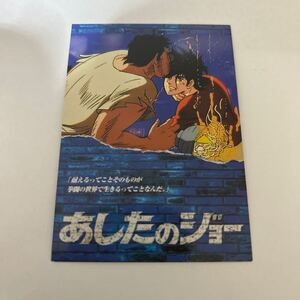 あしたのジョー　トレーディングカード　24 俺たちの世界　AMADA アマダ