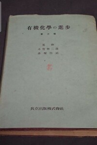 古書 有機化学の進歩 第三集