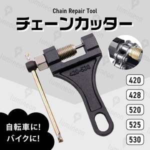 チェーンカッター 自転車 大型 小型 ATV 四輪 バギー バイク ロード バイク たるみ調整 長さ 調整 原付 420-530 対応 428 520 525 g041 1