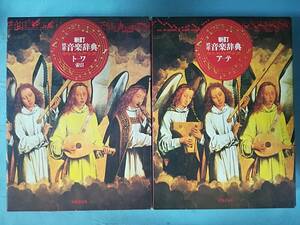 新訂 標準 音楽辞典 全2巻揃い 音楽之友社 1991年～