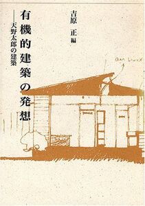 [A12338351]有機的建築の発想: 天野太郎の建築 (建築ライブラリー 10)