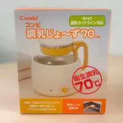 【新品未使用】Combi 調乳じょ～ず70 HW