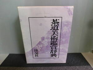◆○茶道美術鑑賞辞典 池田巌ほか 淡交社 昭和55年初版