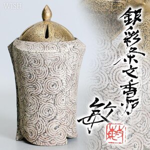 【真作】【WISH】植竹敏「銀彩条文香炉」陶器 共箱 高さ17cm ◆銀彩名品 　　〇日本工芸会正会員 象嵌作家 師:中野晃嗣 #25016021