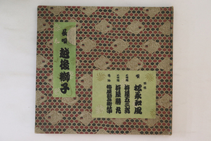 3discs 78RPM/SP 松永和風 越後獅子 (一) - (六) 131668 VICTOR /00920