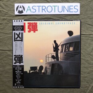 傷なし美盤 1982年 凶弾 LPレコード オリジナル・サウンドトラック 帯付 邦画 古尾谷雅人 石原良純 高樹澪