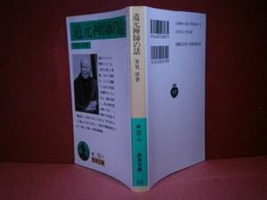 ★里見弴『道元禅師の話』岩波文庫:1994年:初版