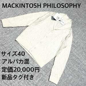 新品タグ付き　MACKINTOSH PHILOSOPHY カーディガン 40